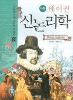 만화 베이컨 신논리학(18서울대 선정 인문고전 50선)